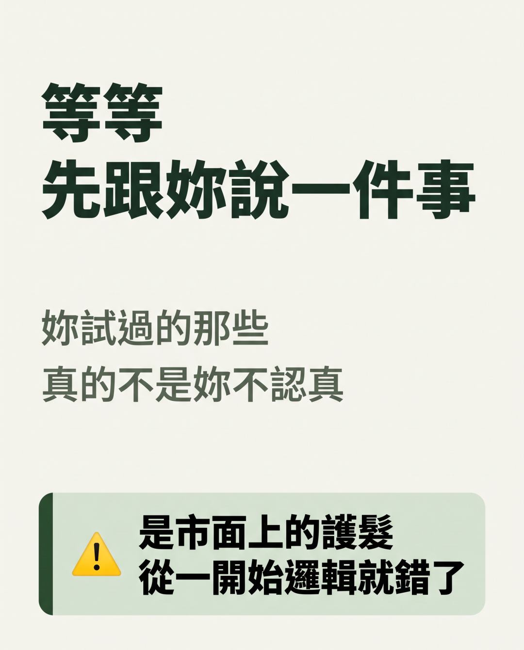 等等 先跟妳說一件事。妳試過的那些真的不是妳不認真，是市面上的護髮從一開始邏輯就錯了