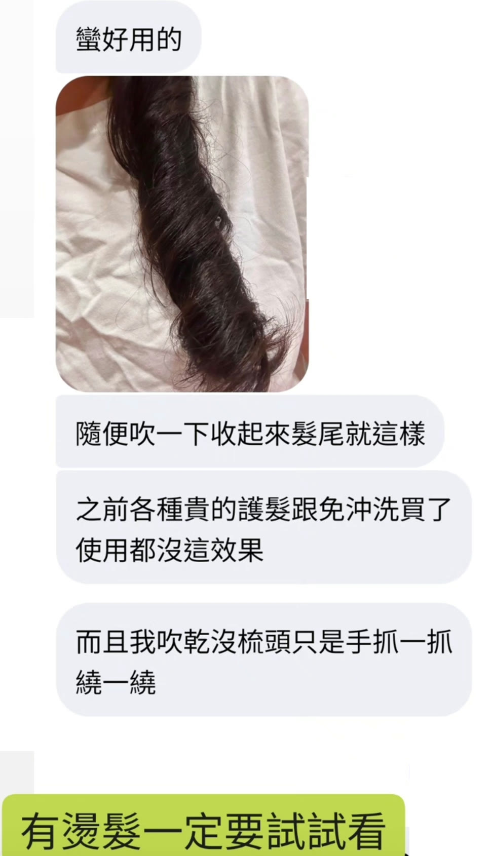 客人回饋 燙髮髮尾隨手吹整就有波浪不毛躁 比貴的護髮免沖洗更有感